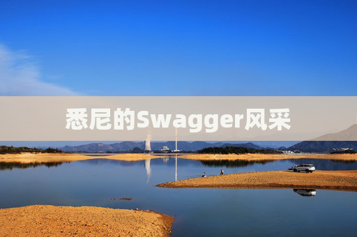 悉尼的Swagger风采
